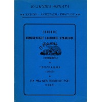 ΕΘΝΙΚΟΣ ΔΗΜΟΚΡΑΤΙΚΟΣ ΕΛΛΗΝΙΚΟΣ ΣΥΝΔΕΣΜΟΣ (Ε.Δ.Ε.Σ.)